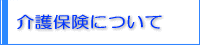 介護保険について