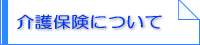 介護保険について