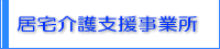 居宅介護支援事業所