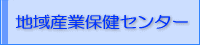 地域産業保健センター