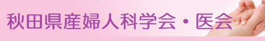 秋田県産婦人科学会・医会