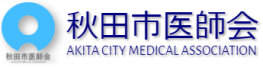 秋田市医師会