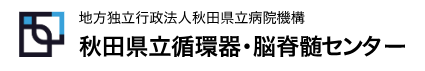 秋田県立循環器・脳脊髄センター
