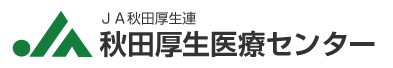 秋田厚生医療センター