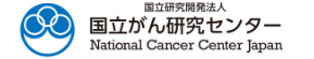 国立がん研究センター