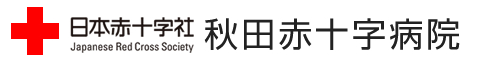 秋田赤十字病院