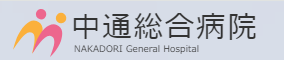 中通総合病院