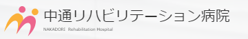 中通リハビリテーション病院