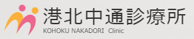 港北中通診療所