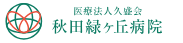 秋田緑ヶ丘病院