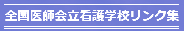全国医師会立看護学校リンク