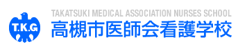 高槻市医師会看護専門学校