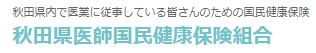 秋田県医師国民健康保険組合