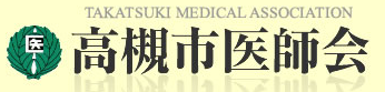 高槻市医師会(相互リンク)