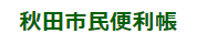 秋田市便利帳