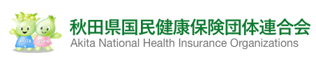 秋田県国民健康保険団体連合会