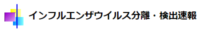 国立感染症研究所のホームページ－インフルエンザウイルス分離・検出速報