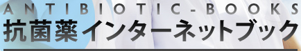 抗菌薬インターネットブック