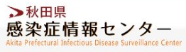 秋田県感染症情報センター
