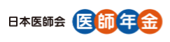 日本医師会医師年金