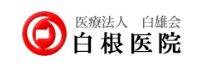 白根医院