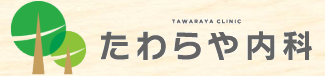 たわらや内科