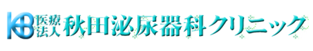 秋田泌尿器科クリニック