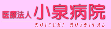 小泉病院