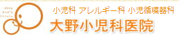大野小児科医院