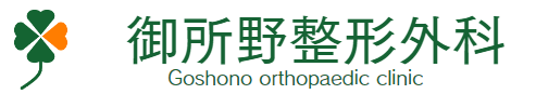 御所野整形外科