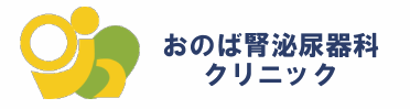 おのば腎泌尿器科クリニック