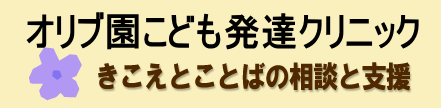 オリブ園こども発達クリニック