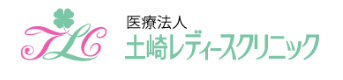 土崎レディースクリニック