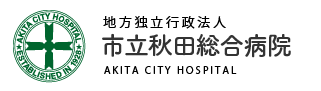 市立秋田総合病院