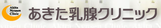 あきた乳腺クリニック