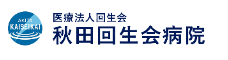 秋田回生会病院