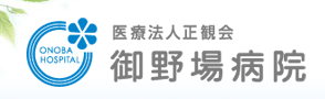 御野場病院