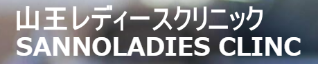 山王レディースクリニック