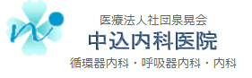 中込内科医院
