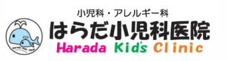 はらだ小児科医院