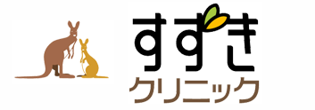 すずきクリニック