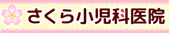 さくら小児科医院