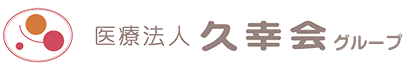 医療法人　久幸会