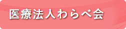 医療法人　わらべ会