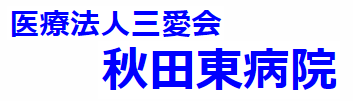 秋田東病院
