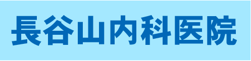 長谷山内科医院