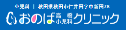 おのば高橋小児科クリニック