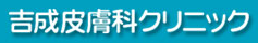 吉成皮膚科クリニック