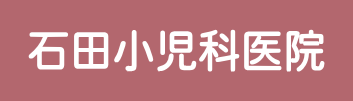 石田小児科医院