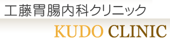 工藤胃腸内科クリニック